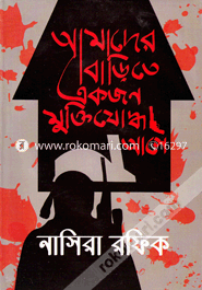 Amader Barite Ekjon Muktijuddha Ase image