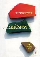 Bangladesher Choto Golpo - 2nd Khando image