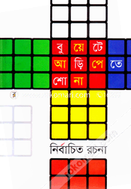 Buete Aripete Shona Nirbachito Rochona image