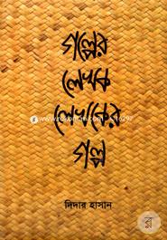 Golper Lekhok Lekhoker Golpo image