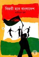 বিজয়ী হবে বাংলাদেশ image
