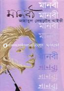 মানবী image