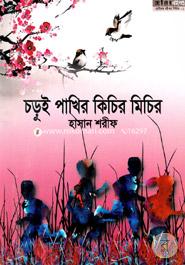Chorui Pakhir Kichir Michir image