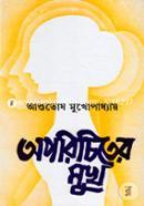 অপরিচিতের মুখ