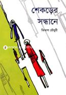 শেকড়ের সন্ধানে image