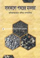 Sadakalo Pathorer Manobota image