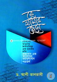 হে আমার ছেলে image