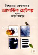 Bishwasera Lekhokder Romantic Chotogolpo image