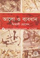 আলো ও ব্যবধান 