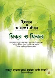 Islam O Amader Jibon: Zikor o Fikor image