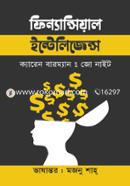 ফিন্যান্সিয়াল ইন্টেলিজেন্স image