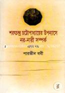 Saratchandra Chattopadhyer Upannyase Naro-Nari Samparka-Part 1 image