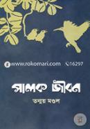 Palok Jibon image