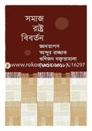 Samaj Rashtra Bibartan : Gantapos Abdur Razzak Gunijon Boktritamala (2017-2018) image