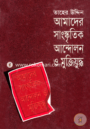 Amader Sangskritik Andolon O Muktijuddho image