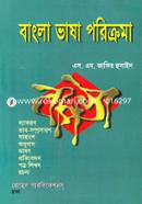 বাংলা ভাষা পরিক্রমা image