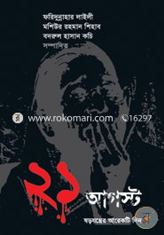 21 August Shorojontrer Arekti Din image