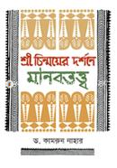 Srichinmoy Darshone Manobtottwo image