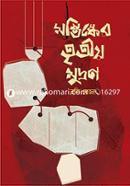 Moshtishker Tritiya Murdan image