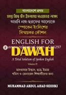 ইংলিশ ফর দাওয়াহ (স্পোকেন ইংলিশ শেখার বাংলা-আরবি ভাষার বই) image