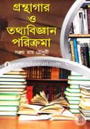 গ্রন্থাগার ও তথ্যবিজ্ঞান পরিক্রমা image