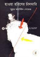 হাওয়া হরিণের চাঁদমারি