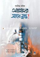 Allahor Sathe Zuddho! image