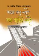 Vashar Jnno Lorai Vasha Somriddhir Lorai image