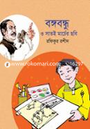 Bangobondhu o Satei Marcher Chobi image