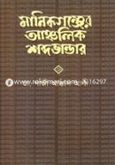 মানিকগঞ্জের আঞ্চলিক শব্দভান্ডার
