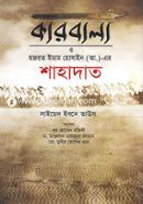 Karbala O Hazrat Imam Hossain (A.)-er Shahadat image