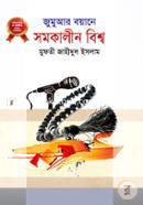 জুমুআর বয়ানে সমকালীন বিশ্ব-১ image
