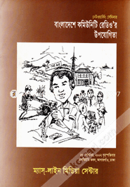 Networking Seminar : Bangladeshe Community Radio-er Upojudita/ Natun Dharar Sangbadikotar Sondhane image