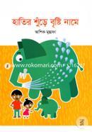 Hatir Shure Brishti Name image