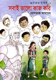 Chotoder Ribit-8 : Sobai Valo kaj Kori image