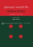মুক্তিসংগ্রামে আওয়ামী লীগ : দালিলিক ইতিহাস (১৯৪৯-১৯৭১) image
