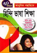 ৩০ দিনে আধুনিক পদ্ধতিতে: হিন্দি ভাষা শিক্ষা image