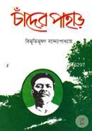চাঁদের পাহাড় image