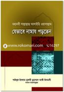 মহানবী (সা.) যেভাবে নামায পড়তেন image