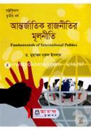 আন্তর্জাতিক রাজনীতির মূলনীতি অনার্স ৩য় বর্ষ বিষয় কোড-২৩১৯০৩ image