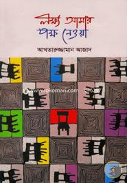 Lokkho Amar Pokkho Neoya image