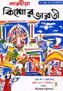 শারদীয়া কিশোর ভারতী ১৩৭৫ বঙ্গাব্দ (প্রথম বর্ষ, প্রথম সংখ্যা) image