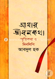 Amar Jibonkotha : Smritikotha o Dinlipi image