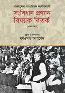 বাংলাদেশ গণপরিষদ কার্যবিবরণী : সংবিধান প্রণয়ন বিষয়ক বিতর্ক (প্রথম ভাগ) image