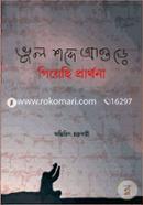 Bhul Shobde Aore Giyesi Prarthona image