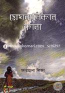 Meghbalikar Kabbo image