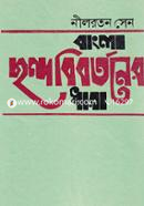বাংলা ছন্দ-বিবর্তনের ধারা