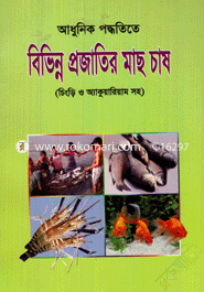 আধুনিক পদ্ধতিতে বিভিন্ন প্রজাতির মাছ চাষ (চিংড়ি ও অ্যাকুরিয়াম সহ) image