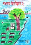 বাংলায় বিসমিল্লাহ -২ image