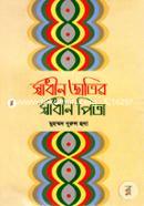 Swadhin Jatir Swadhin Pita image
